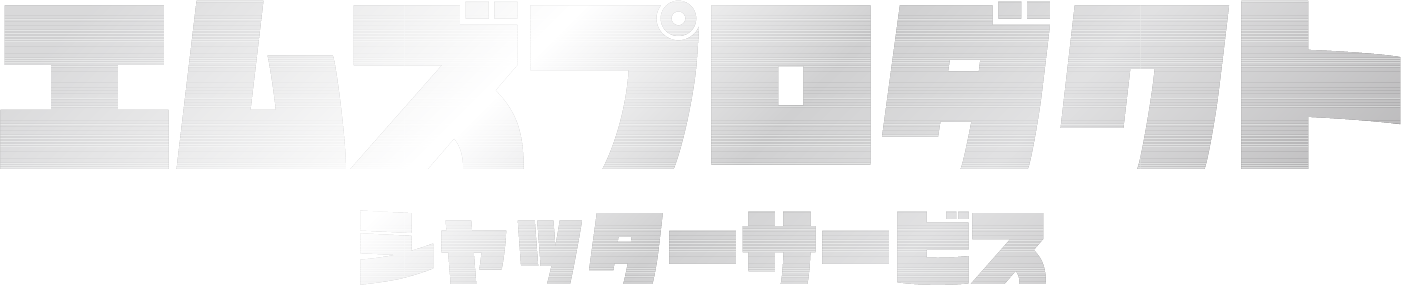 伊丹市のシャッター修理・取付【エムズプロダクト】